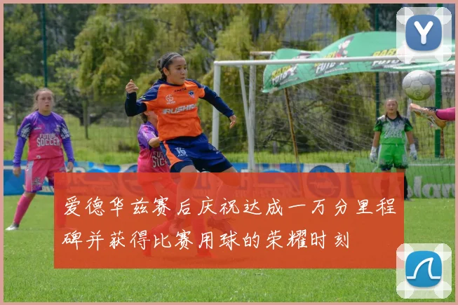 爱德华兹赛后庆祝达成一万分里程碑并获得比赛用球的荣耀时刻