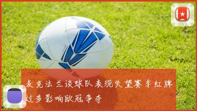 麦克法兰谈球队表现失望赛季红牌过多影响欧冠争夺