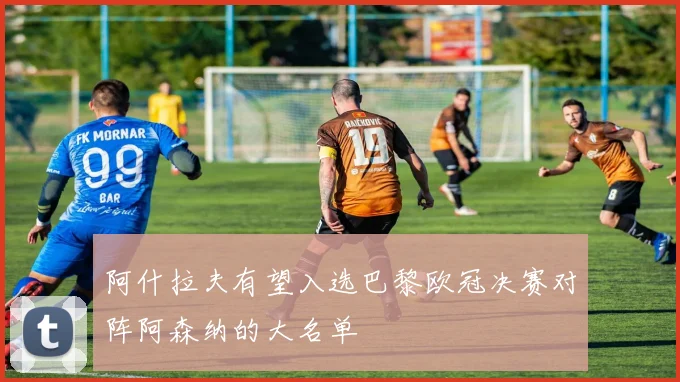 阿什拉夫有望入选巴黎欧冠决赛对阵阿森纳的大名单