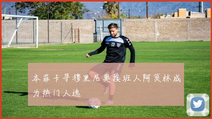 本菲卡寻穆里尼奥接班人阿莫林成为热门人选