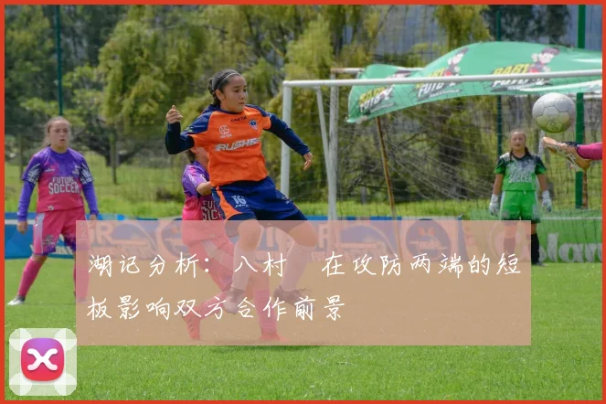 湖记分析：八村塁在攻防两端的短板影响双方合作前景