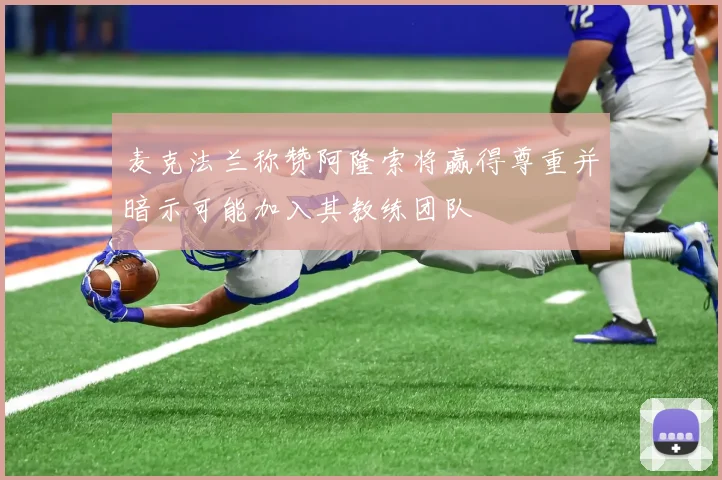 麦克法兰称赞阿隆索将赢得尊重并暗示可能加入其教练团队
